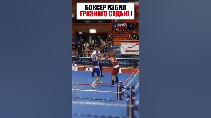 БОКСЕР ИЗБИЛ ПРОДАЖНУЮ СУДЬЮ ! #shorts