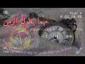 مهما يطول الزمن تمشي وتجي ليا عبد الباسط مسعودي ارشيف فرقة انغام الواحات المنيعة 2 رؤوف ديدجي 