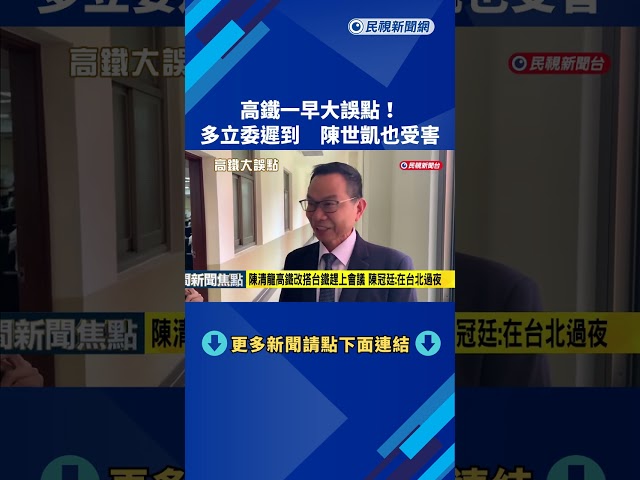 系統異常! 高鐵一早"全線大誤點" 立委遲到.交長也受害－民視新聞