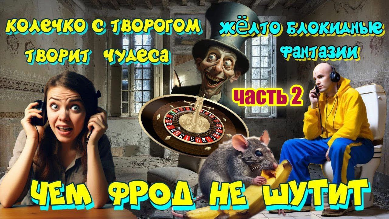 2 ЧАСТЬ ☎️👆 С МОШЕННИКАМИ ФРОД РУЛЕТКА НЕ ШУТИТ 💥