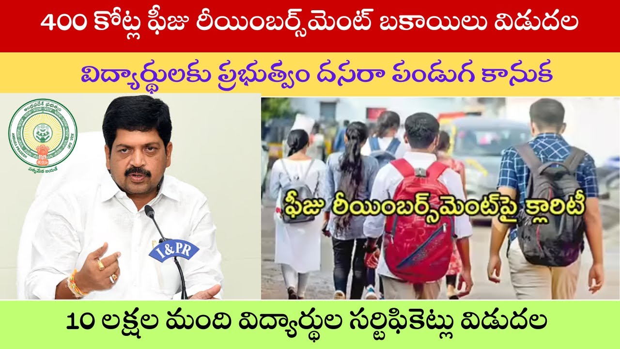 Fee Reimbursement Scheme 2025 Latest Update I 400 కోట్ల ఫీజు రీయింబర్స్‌మెంట్ బకాయిలు విడుదల