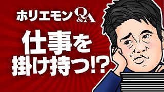 堀江貴文のQ&A vol.376〜仕事を掛け持つ！？〜