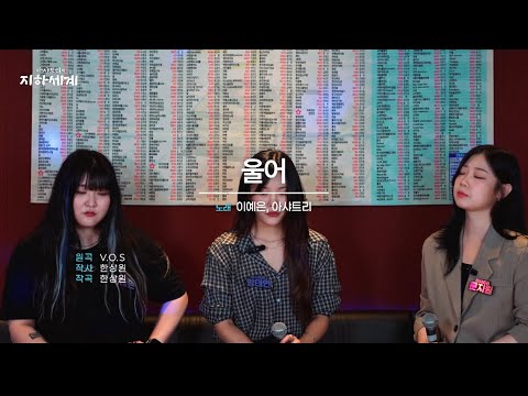 아샤트리의 지하세계 울어 이예은 아샤트리 Live Clip