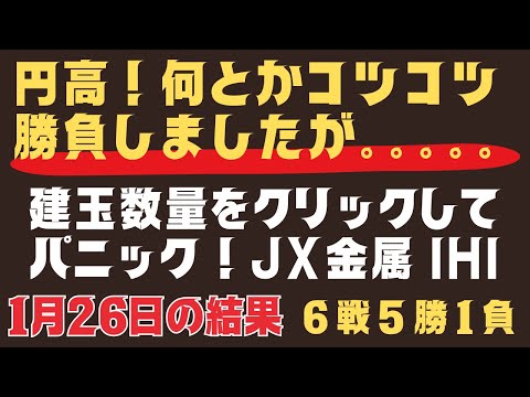 【円高！何とかコツコツ勝負しましたが。。。】建玉数量をクリックしてパニック！JX金属　IHI　６戦５勝1敗　1月26日の結果　63歳デイトレに挑戦！#投資 #60代 #デイトレ