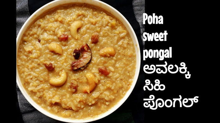 ಆಹಾ! ಏನ್ ರುಚಿ ಅಂತೀರಾ ಈ ಅವಲಕ್ಕಿ ಸಿಹಿ ಪೊಂಗಲ್ ಒಮ್ಮೆ ಈ ರೀತಿ ಮಾಡಿ ನೋಡಿ| Poha pongal recipe