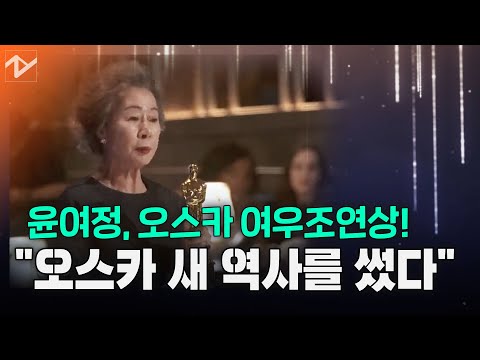 &amp;quot;오스카 역사를 만들었다&amp;quot; 윤여정에게 쏟아진 <strong>찬사</strong>