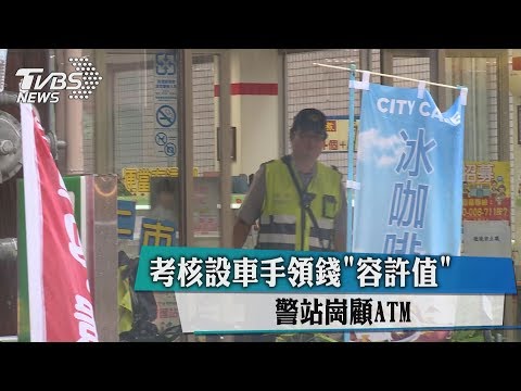 考核設車手領錢「容許值」　警站崗顧ATM