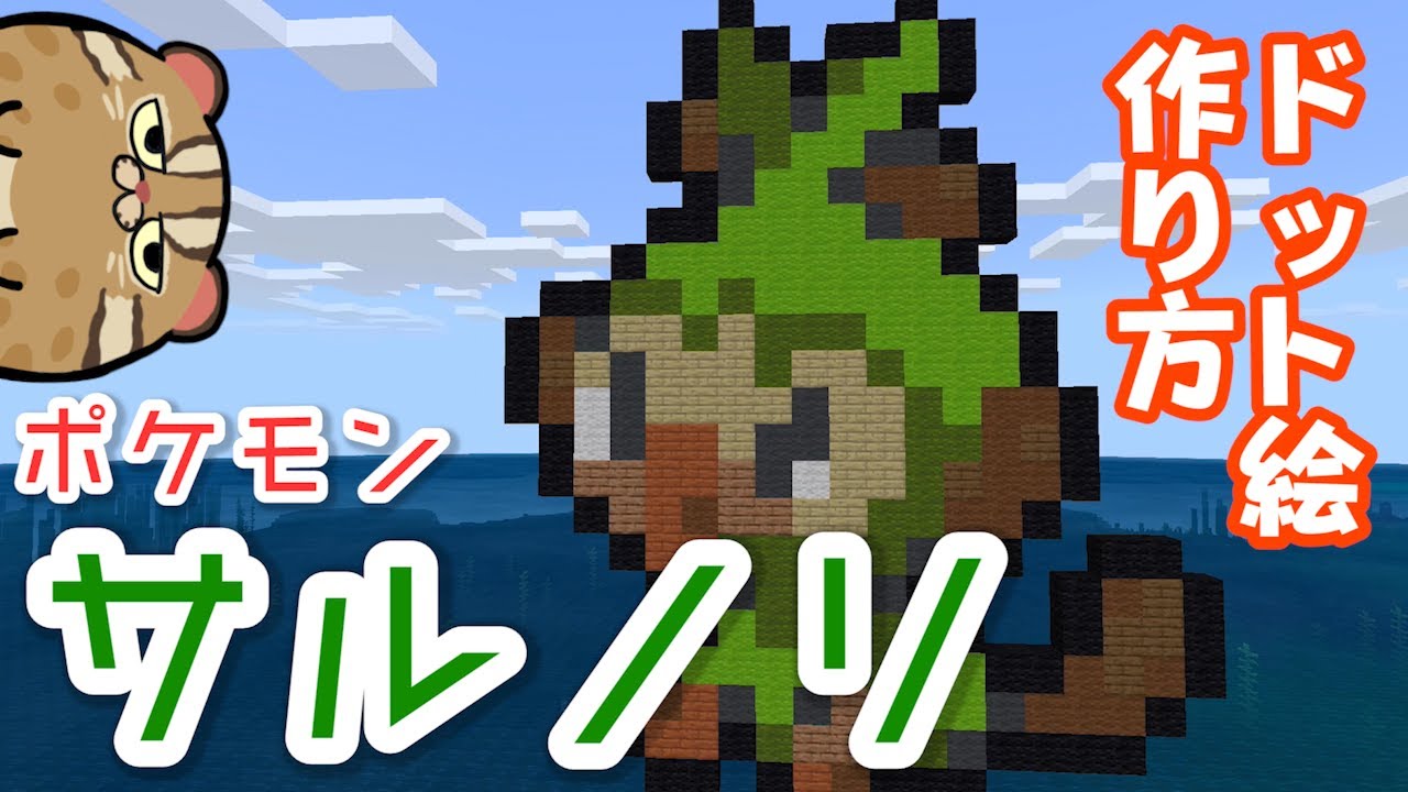 マイクラ サルノリ ポケモンドット絵 作り方 Youtube