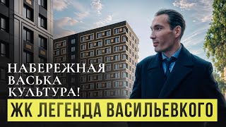 видео: Вся правда жизни у воды на Ваське. ЖК ЛЕГЕНДА ВАСИЛЬЕВСКОГО (СПБ) #новостройки #спб #легенда #васька картинка: Вся правда жизни у воды на Ваське. ЖК ЛЕГЕНДА ВАСИЛЬЕВСКОГО (СПБ) #новостройки #спб #легенда #васька