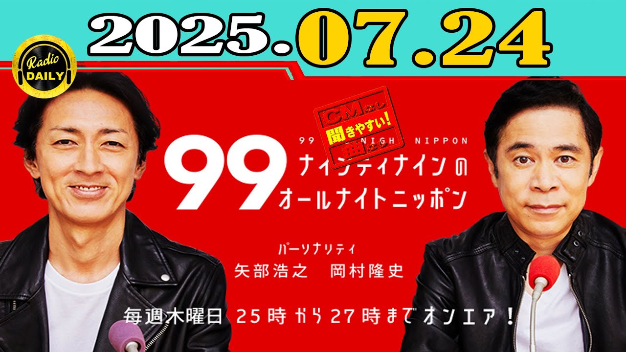「CMなし」ナインティナインのオールナイトニッポン 2025年07月24日