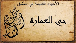 أسماء العائلات الدمشقية - الشامية | الأحياء القديمة في دمشق | حي العمارة