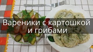 Вареники с картошкой и грибами.Рецепт вареников с картошкой. Вареники с картошкой и грибами.Рецепт вареников с картошкой.