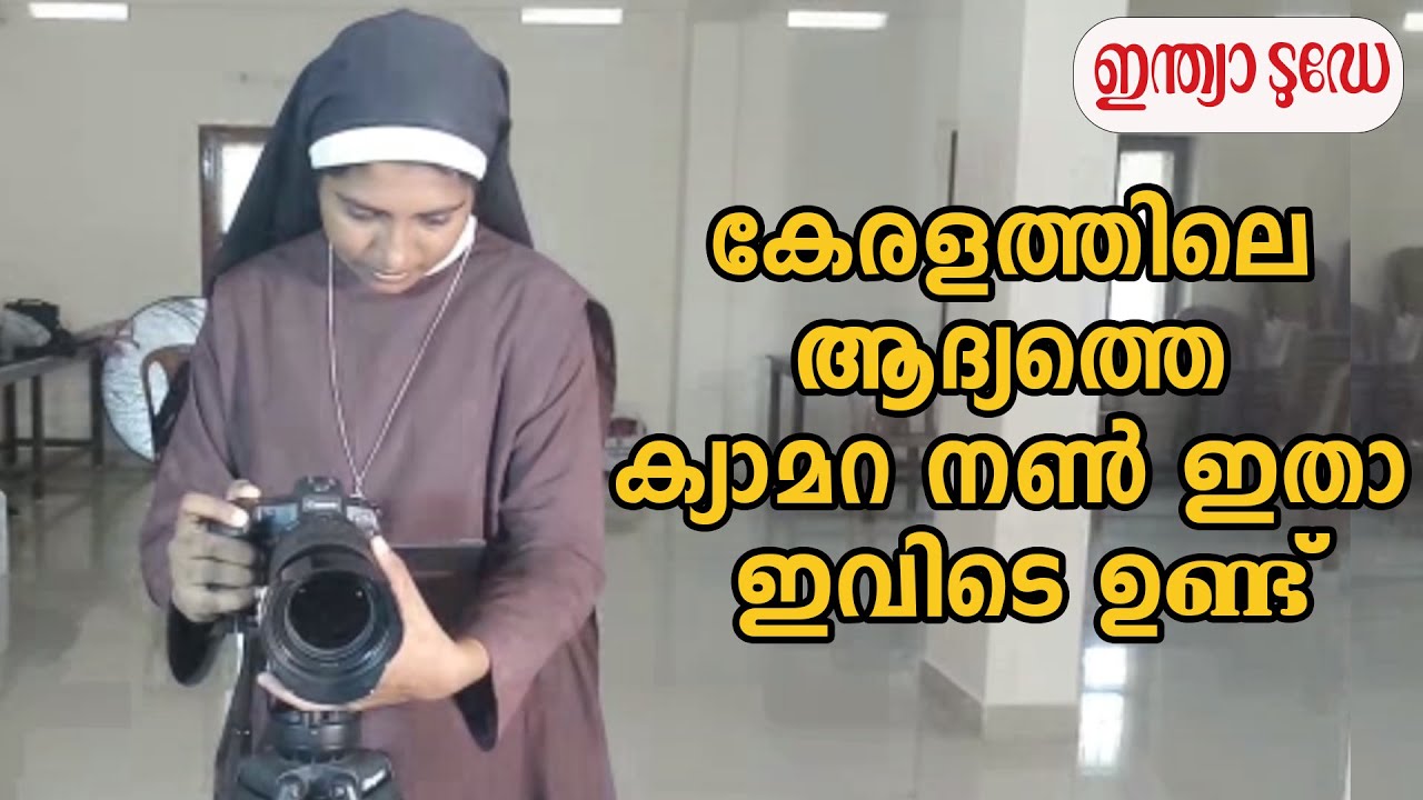 കേരളത്തിലെ  കന്യാസ്ത്രീയായ ആദ്യത്തെ ക്യാമറ പേഴ്‌സൺ  | Kerala's first cameranun