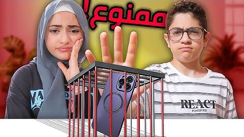 استغنينا عن الموبايل لمدة ( 24 ) ساعة !
