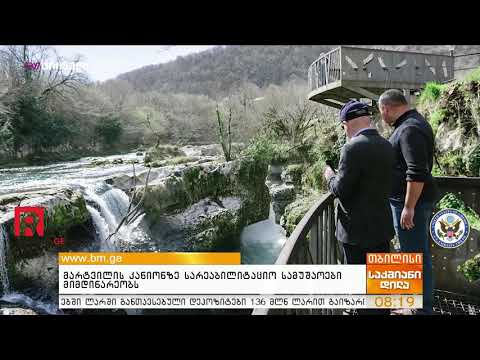 მარტვილის კანიონზე სარეაბილიტაციო სამუშაოები მიმდინარეობს 25/03/2019