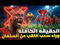 سحب لقب أمم أفريقا من السنغال الحقيقة كاملة كيف خدعت المغرب السنغال