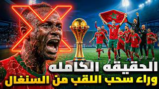 سحب لقب أمم أفريقا من السنغال الحقيقة كاملة كيف خدعت المغرب السنغال