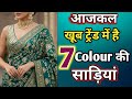आजकल ये Saree सबसे ज्यादा Trend मे हैं || Latest Trending Saree collection 2026 😍 #saree