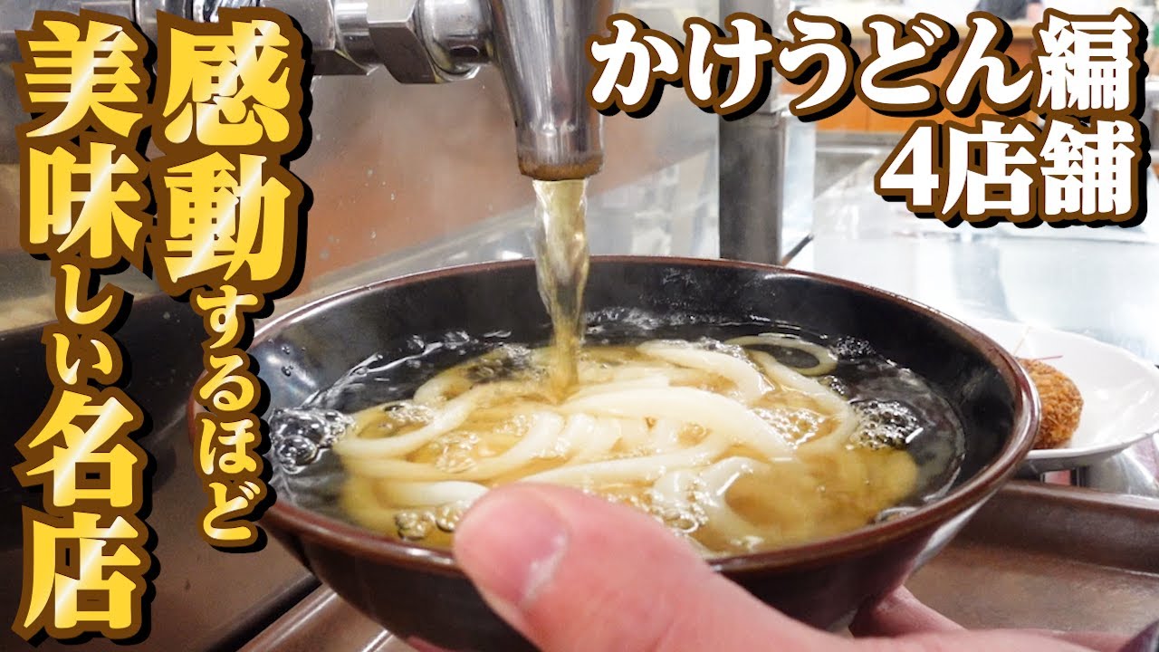 【感動するほど「かけうどん」の美味しい讃岐うどん店!!】本場香川の讃岐うどん店!!一気見Part18🥢【香川県の有名人気店4店舗】