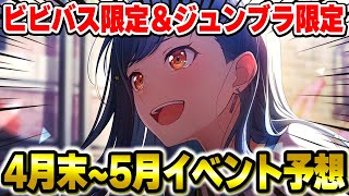 杏＆えむバナー確定！？”ジュンブラ限定”も予想される『4月末～5月イベントガチャUP星4』予想してみた【プロセカ】