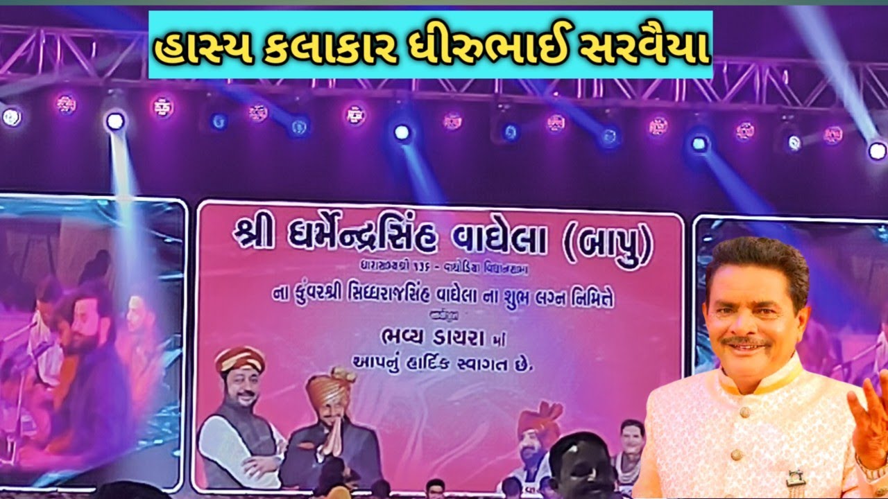 હાસ્ય કલાકાર ધીરુભાઈ સરવૈયા  Vadodara city