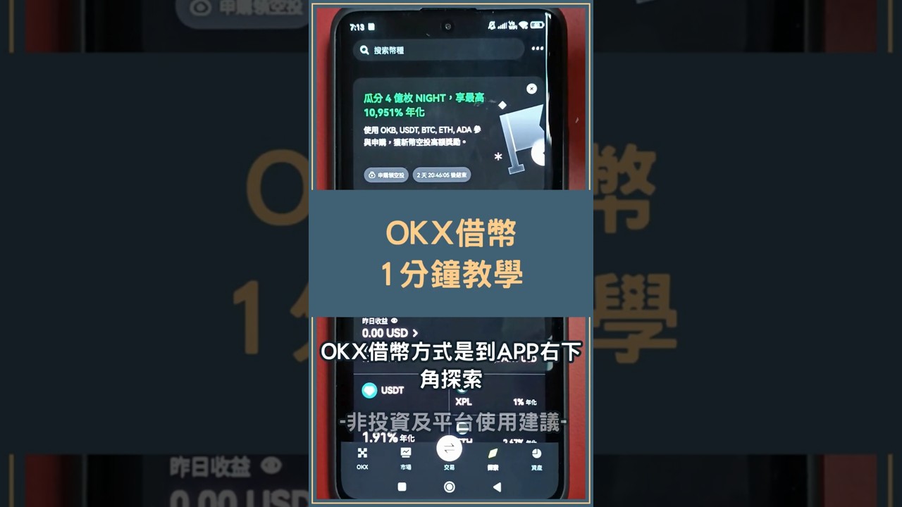 OKX 借幣怎麼做？1 分鐘在OKX 質押借幣#OKX借幣- YouTube