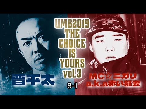 晋平太 vs MC☆ニガリ a.k.a 赤い稲妻