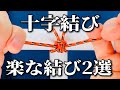 初心者でも簡単にできる十字結び！丁寧に解説！