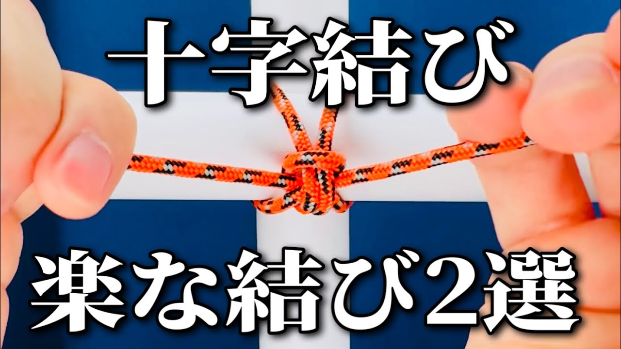 「結び」 A simple cross knot that even beginners can do! A detailed