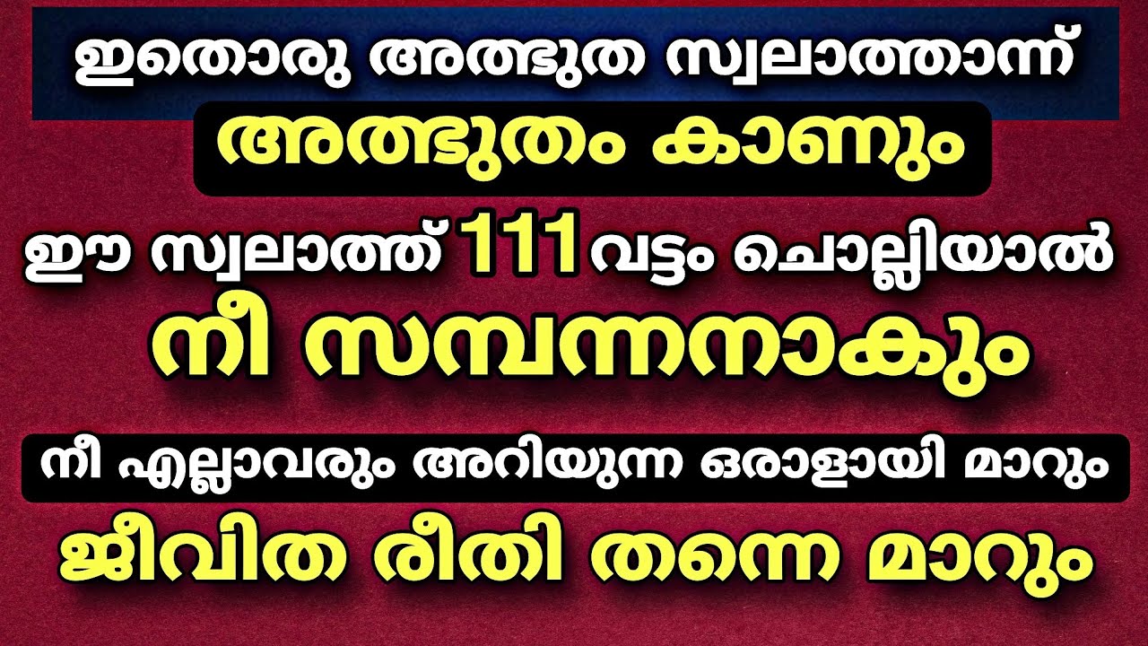 ഈ സ്വലാത്ത് 111 വട്ടം ചൊല്ലിയാൽ നീ സമ്പന്നനാകും | Swalath 