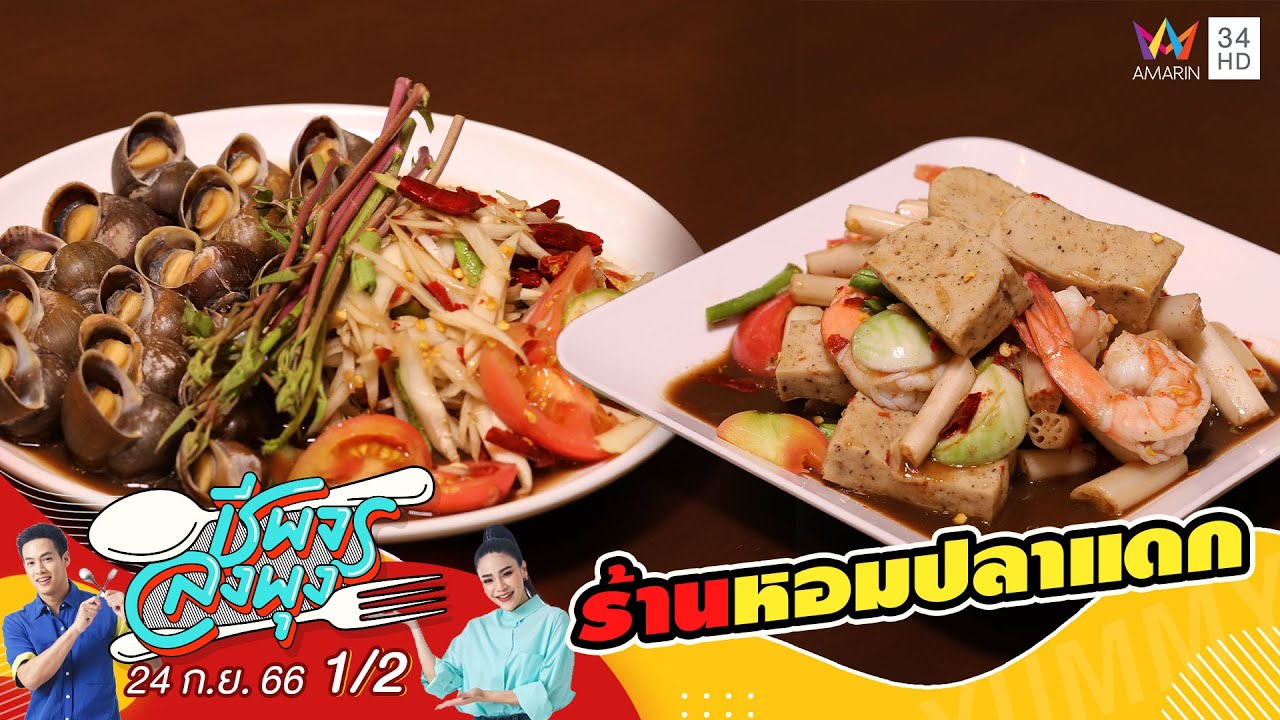 ร้านหอมปลาแดก | ชีพจรลงพุง | 24 ก.ย.66 (1/2)