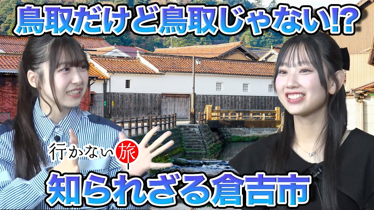 【橋本陽菜】鳥取だけど鳥取じゃない!? 知られざる倉吉市【vs徳永羚海】