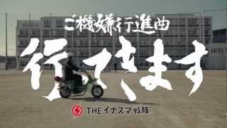 THE イナズマ戦隊 - ご機嫌行進曲～行ってきます～