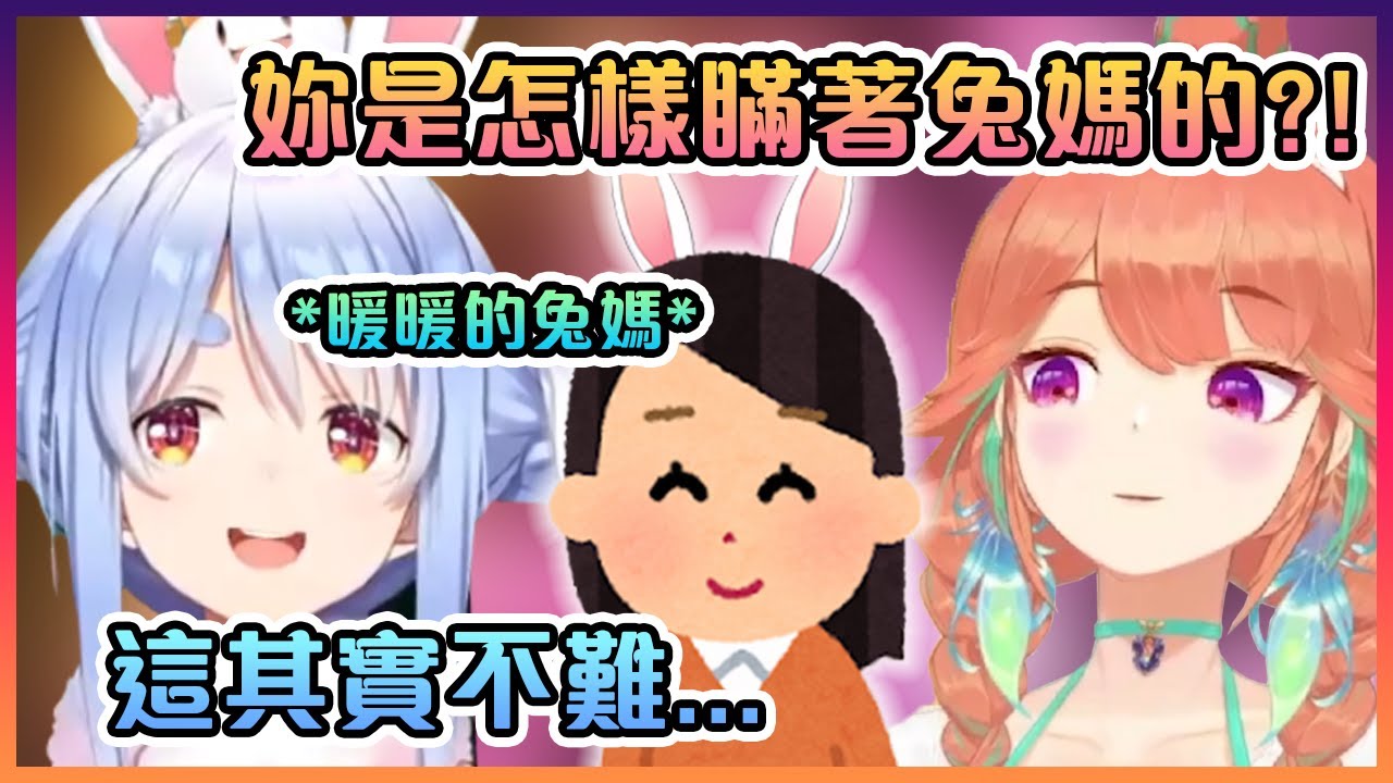 佩克拉解釋在兔媽知道她是Vtuber之前她是怎樣瞞著兔媽活動著【Hololive中文】【小鳥遊琪亞拉/兔田佩克拉】