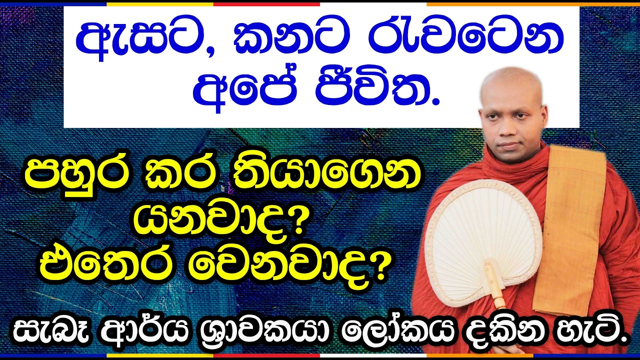අනාත්මය සහ ලෝකයේ මායාව හඳුනාගනිමු | Hasalaka Seelawimala Thero | 3050