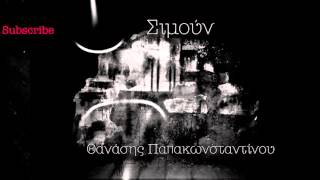 Θανάσης Παπακωνσταντίνου - Σιμούν - Official Audio Release