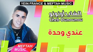 Cheb Ounounou - 3andi We7da | 2021 | الشاب أونونو - عندي وحدة