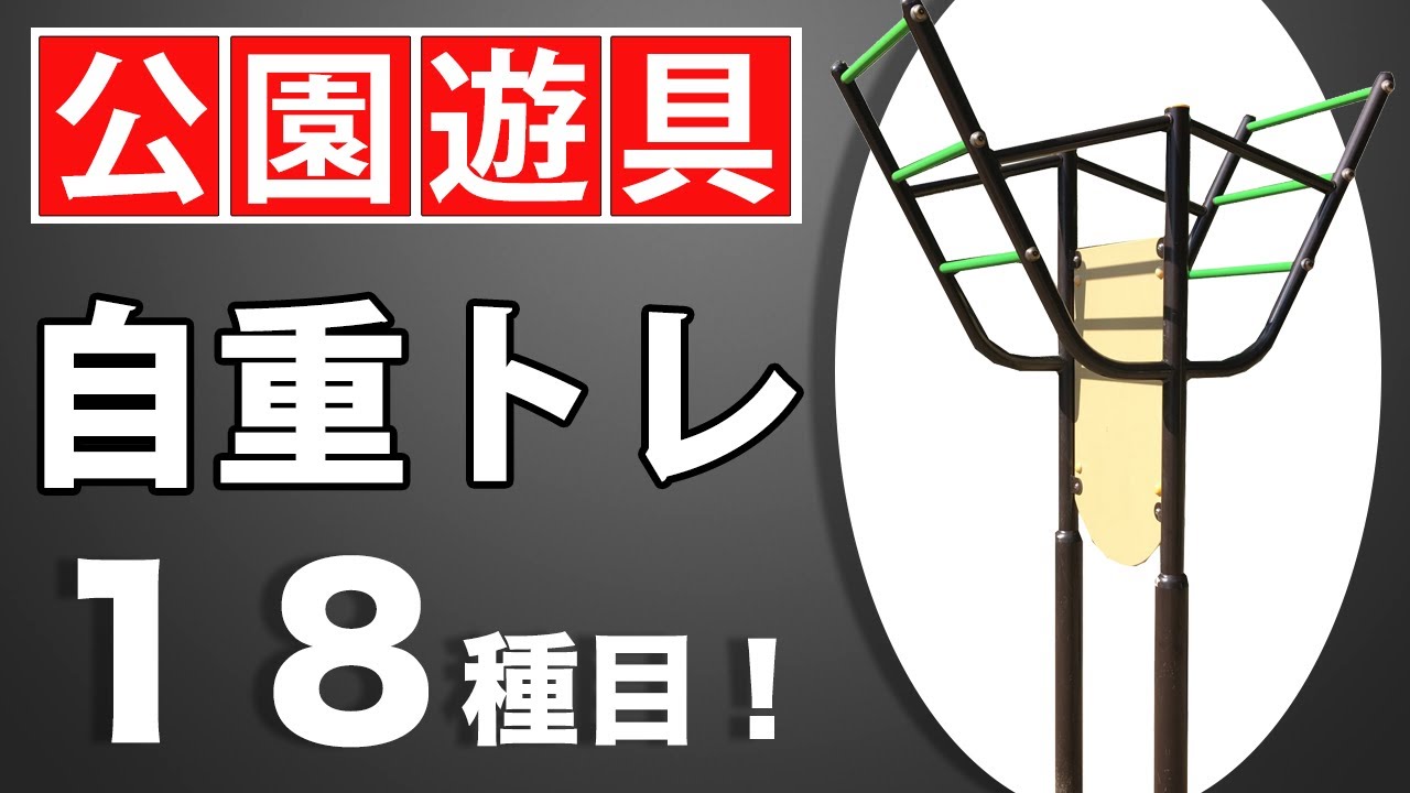 筋トレ Y字型のぶら下がり器でできる１８種類のエクササイズ 自重トレーニング Youtube