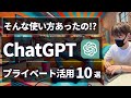 【最新AI活用】ChatGPTの超便利なプライベート活用20選