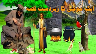 aik mochi ka qissa | story of cobbler | ek mauchi ki kahani