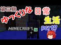 【Minecraft】第3期ゆっくりな日常生活『マイクラ編』part7【ゆっくり実況】