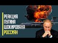 Срочно! Путин в БЕШЕНСТВЕ! Появилась реакция пУйла на сбитие военных самолетов А-50 и Ил-22М
