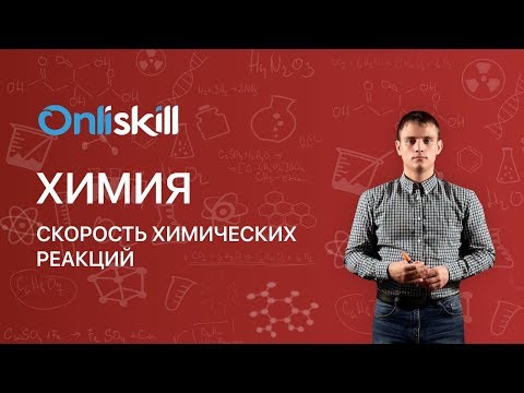 ХИМИЯ 11 класс : Скорость химических реакций
