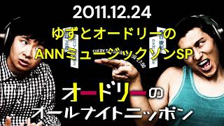 オードリーのオールナイトニッポン 2011年12月24日