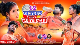 12 बजल रतिया !! Sangam & Divya !! New Sadri Theth git 2024 !! Singer Chinta Devi & Rahul jackson