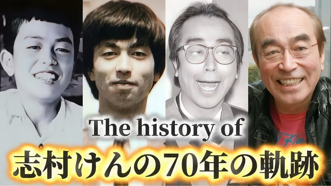 志村けんの歴史｜国民的コメディアンが遺した笑いと輝きの記録