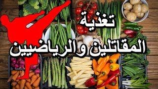 التغذية السليمة للمقاتلين وممارسي الفنون القتالية والرياضة Martial arts Nutrition screenshot 2