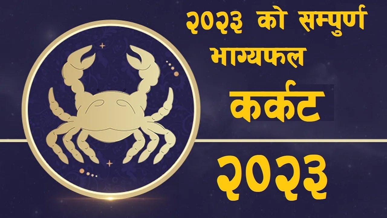 Karkat Rashi 2023 | वार्षिक राशिफल 2023 |2023 Rashifal | Karkat Rashi ...