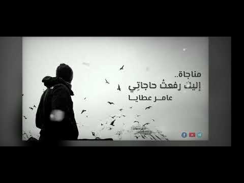 مناجاة اليك رفعت حاجاتي عامر عطايا 