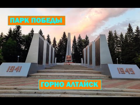 Мемориальный комплекс "Парк Победы"! Горно Алтайск. Прогулка по парку. Города России. Gorno-Altaysk.